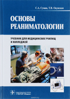 Книга Основы реаниматологии. Учебник на ReadRate.com книга Основы реаниматологии. Учебник