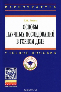 Книга Основы научных исследований в горном деле на ReadRate.com книга Основы научных исследований в горном деле
