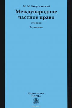 Книга Международное частное право. Учебник на ReadRate.com книга Международное частное право. Учебник