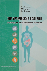 книга Хирургические болезни. Руководство по обследованию больного. Учебное пособие