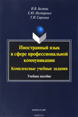 книга Иностранный язык в сфере профессиональной коммуникации. Комплексные учебные задания. Учебное пособие