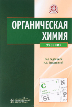 Книга Органическая химия. Учебник на ReadRate.com книга Органическая химия. Учебник