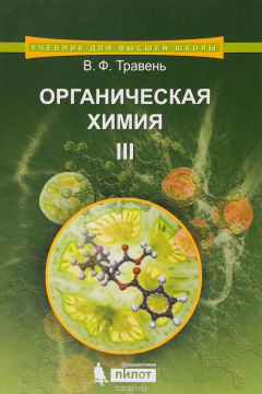 Книга Органическая химия. Учебное пособие. В 3 томах. Том 3 на ReadRate.com книга Органическая химия. Учебное пособие. В 3 томах. Том 3