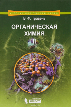 Книга Органическая химия. Учебное пособие. В 3 томах. Том 2 на ReadRate.com книга Органическая химия. Учебное пособие. В 3 томах. Том 2