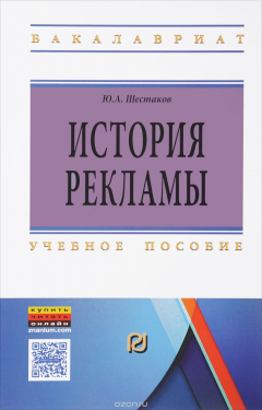 Книга История рекламы. Учебное пособие на ReadRate.com книга История рекламы. Учебное пособие