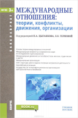 книга Международные отношения. Теории, конфликты, движения, организации (для бакалавров). Учебное пособие