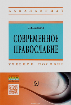 Книга Современное православие. Учебное пособие на ReadRate.com книга Современное православие. Учебное пособие
