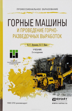 Книга Горные машины и проведение горно-разведочных выработок. Учебник на ReadRate.com книга Горные машины и проведение горно-разведочных выработок. Учебник