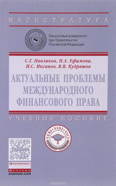 Книга Актуальные проблемы международного финансового права. Учебное пособие на ReadRate.com книга Актуальные проблемы международного финансового права. Учебное пособие