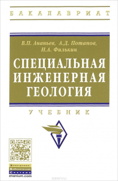 Книга Специальная инженерная геология. Учебник на ReadRate.com книга Специальная инженерная геология. Учебник