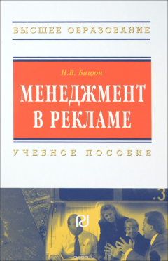 Книга Менеджмент в рекламе. Учебное пособие на ReadRate.com книга Менеджмент в рекламе. Учебное пособие