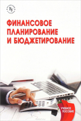 книга Финансовое планирование и бюджетирование. Учебное пособие