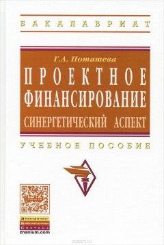 Книга Проектное финансирование: синергетический аспект: Уч. пос./Г.А.Поташева - М.: ИНФРА-М, 2015 - 384 с. на ReadRate.com книга Проектное финансирование: синергетический аспект: Уч. пос./Г.А.Поташева - М.: ИНФРА-М, 2015 - 384 с.