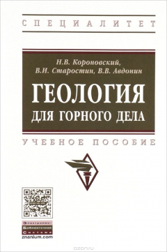 Книга Геология для горного дела. Учебное пособие на ReadRate.com книга Геология для горного дела. Учебное пособие