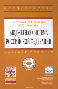 Книга Бюджетная система Российской Федерации. Учебное пособие на ReadRate.com книга Бюджетная система Российской Федерации. Учебное пособие