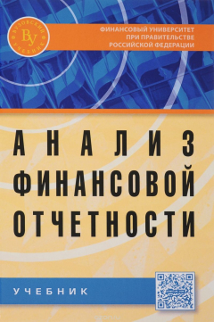 Книга Анализ финансовой отчетности. Учебник на ReadRate.com книга Анализ финансовой отчетности. Учебник