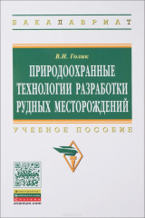 книга Природоохранные технол.разработки рудных..:Уч.пос./В.И.Голик-НИЦ ИНФРА-М,2016-192с.(ВО:Бакалавр.)(п)