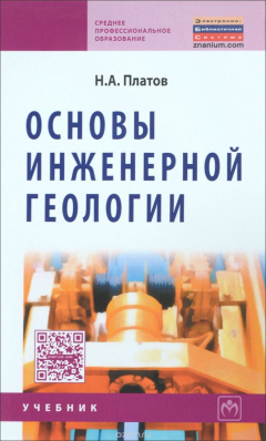 Книга Основы инженерной геологии: Уч./Н.А.Платов-3изд.-М.:НИЦ ИНФРА-М,2015.-187 с..-(СПО) на ReadRate.com книга Основы инженерной геологии: Уч./Н.А.Платов-3изд.-М.:НИЦ ИНФРА-М,2015.-187 с..-(СПО)