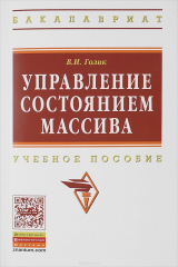 книга Управление состоянием массива: Уч.пос. / В.И.Голик - М.:НИЦ ИНФРА-М,2016-136с.(ВО:Бакалавр.)(о)
