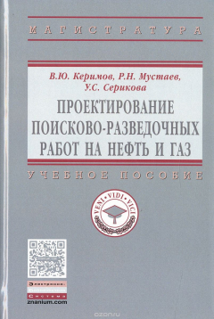 Книга Проектирование поисково-разведочных работ на нефть и газ. Учебное пособие на ReadRate.com книга Проектирование поисково-разведочных работ на нефть и газ. Учебное пособие