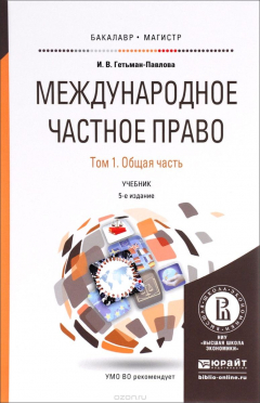 Книга Международное частное право. В 3 томах. Том 1 Общая часть. Учебник для бакалавриата и магистратуры на ReadRate.com книга Международное частное право. В 3 томах. Том 1 Общая часть. Учебник для бакалавриата и магистратуры