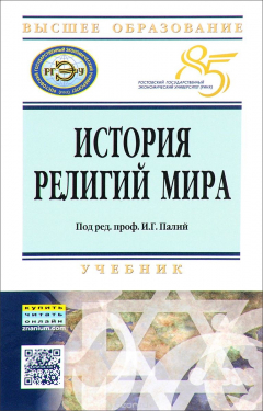 Книга История религий мира. Учебник на ReadRate.com книга История религий мира. Учебник