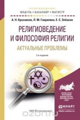книга Религиоведение и философия религии. Актуальные проблемы. Учебное пособие для бакалавриата и магистратуры