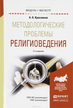 Книга Методологические проблемы религиоведения. Учебное на ReadRate.com книга Методологические проблемы религиоведения. Учебное