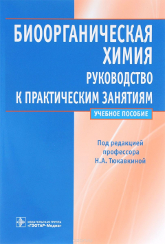 Книга Биоорганическая химия. Руководство к практическим занятиям на ReadRate.com книга Биоорганическая химия. Руководство к практическим занятиям