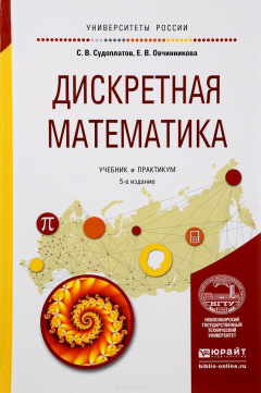 Книга Дискретная математика. Учебник и практикум на ReadRate.com книга Дискретная математика. Учебник и практикум