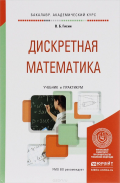 Книга Дискретная математика. Учебник и практикум на ReadRate.com книга Дискретная математика. Учебник и практикум