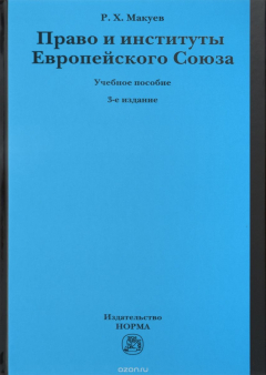 Книга Право и институты Европейского Союза. Учебное пособие на ReadRate.com книга Право и институты Европейского Союза. Учебное пособие