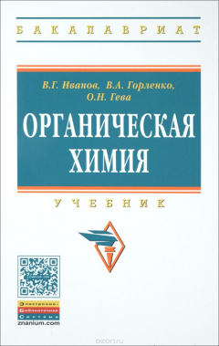 Книга Органическая химия. Учебник на ReadRate.com книга Органическая химия. Учебник