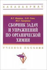 книга Сборник задач и упражнений по органической химии. Учебное пособие