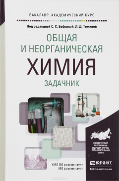 Книга Общая и неорганическая химия. Задачник. Учебное пособие на ReadRate.com книга Общая и неорганическая химия. Задачник. Учебное пособие