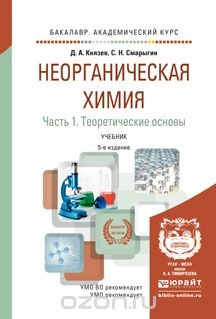 Книга Неорганическая химия. В 2 частях. Часть 1. Теоретические основы. Учебник для академического бакалавриата на ReadRate.com книга Неорганическая химия. В 2 частях. Часть 1. Теоретические основы. Учебник для академического бакалавриата