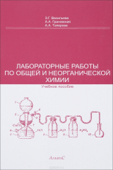 книга Лабораторные работы по общей и неорганической химии. Учебное пособие