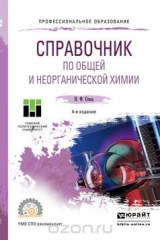 книга Справочник по общей и неорганической химии. Учебное пособие для СПО