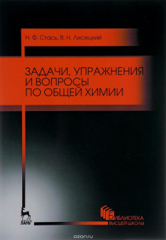 Книга Задачи, упражнения и вопросы по общей химии. Учебное пособие на ReadRate.com книга Задачи, упражнения и вопросы по общей химии. Учебное пособие