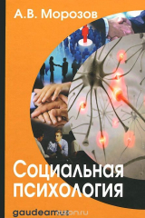 книга Социальная психология. Учебник
