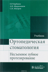 книга Ортопедическая стоматология. Несъемное зубное протезирование. Учебник