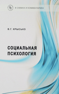 Книга Социальная психология в схемах и комментариях. Учебное пособие на ReadRate.com книга Социальная психология в схемах и комментариях. Учебное пособие