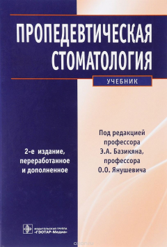 Книга Пропедевтическая стоматология. Учебник на ReadRate.com книга Пропедевтическая стоматология. Учебник