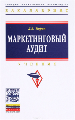 Книга Маркетинговый аудит. Учебник на ReadRate.com книга Маркетинговый аудит. Учебник