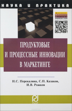 Книга Продуктовые и процессные инновации в маркетинге на ReadRate.com книга Продуктовые и процессные инновации в маркетинге