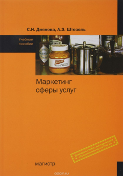 Книга Маркетинг сферы услуг. Учебное пособие на ReadRate.com книга Маркетинг сферы услуг. Учебное пособие