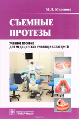 книга Съемные протезы. Учебное пособие