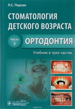 Книга Стоматология детского возраста. Учебник. В 3 частях. Часть 3. Ортодонтия на ReadRate.com книга Стоматология детского возраста. Учебник. В 3 частях. Часть 3. Ортодонтия