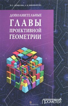 Книга Дополнительные главы проективной геометрии. Учебное пособие на ReadRate.com книга Дополнительные главы проективной геометрии. Учебное пособие