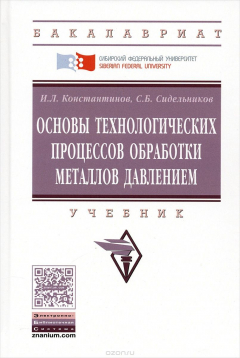Книга Основы технических процессов обработки металлов давлением. Учебник на ReadRate.com книга Основы технических процессов обработки металлов давлением. Учебник